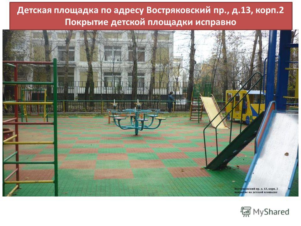 Детская площадка по адресу Востряковский пр., д.13, корп.2 Покрытие детской площадки исправно