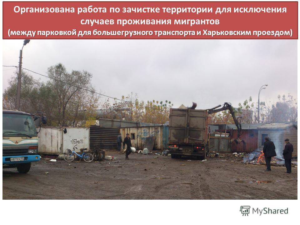 Организована работа по зачистке территории для исключения случаев проживания мигрантов (между парковкой для большегрузного транспорта и Харьковским проездом)