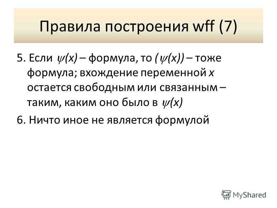 Кванторы. свободные и связанные переменные