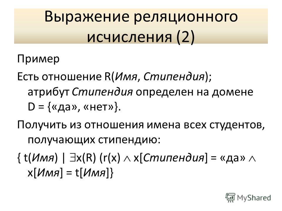 Язык реляционного исчисления примеры