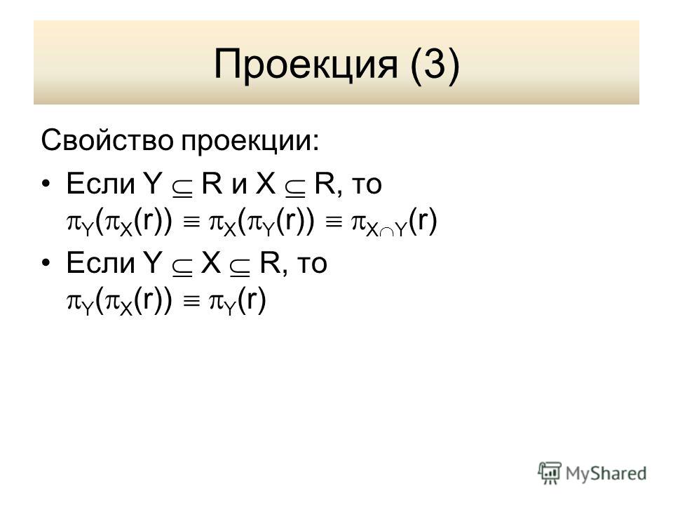 Проекция (3) Свойство проекции: Если Y R и X R, то Y ( X (r)) X ( Y (r)) X Y (r) Если Y X R, то Y ( X (r)) Y (r)