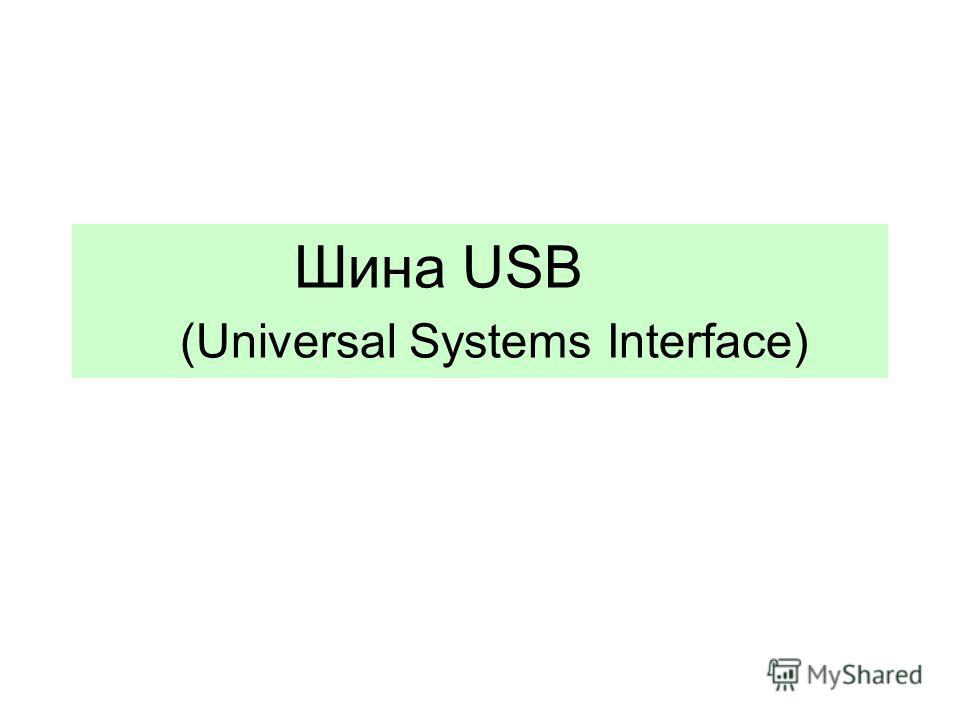 Шина USB (Universal Systems Interface)
