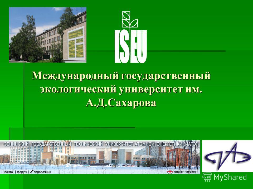 Международный государственный экологический университет им. А.Д.Сахарова