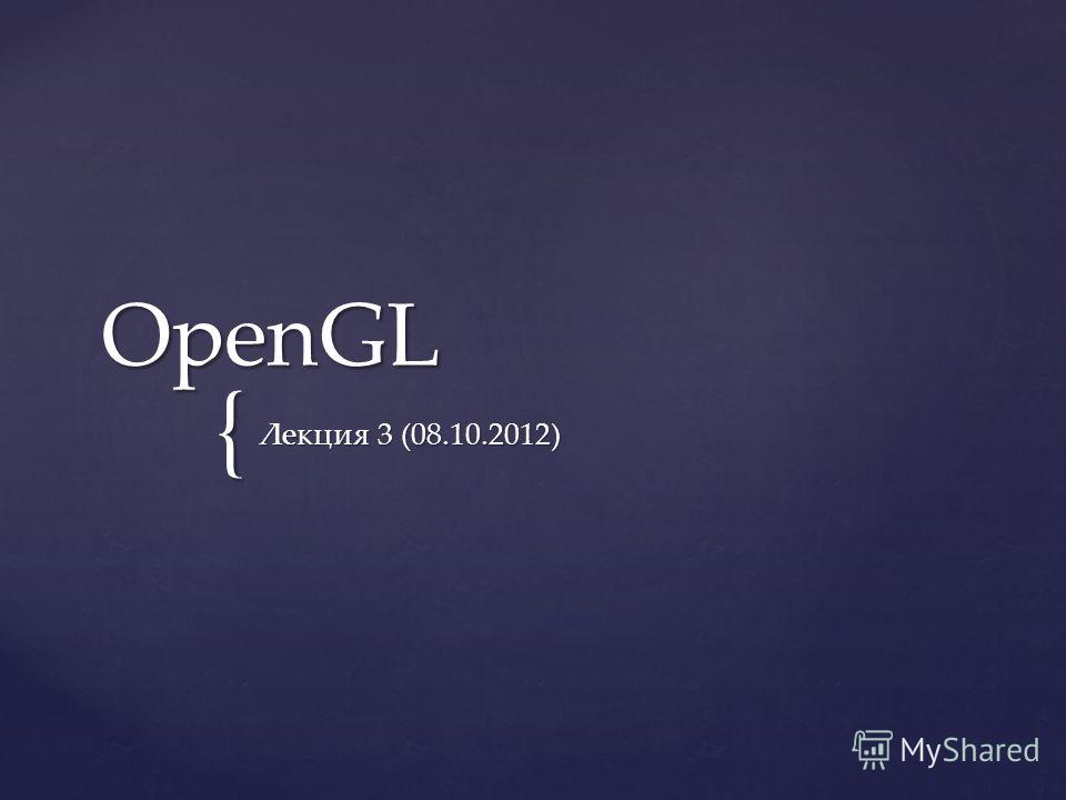 { OpenGL Лекция 3 (08.10.2012)