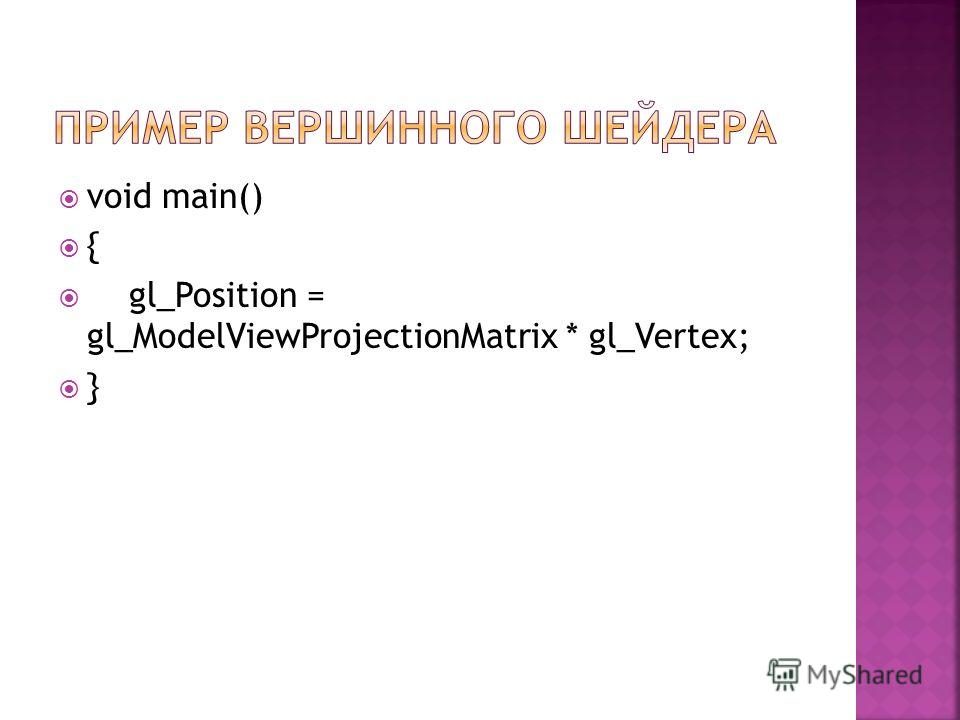 void main() { gl_Position = gl_ModelViewProjectionMatrix * gl_Vertex; }