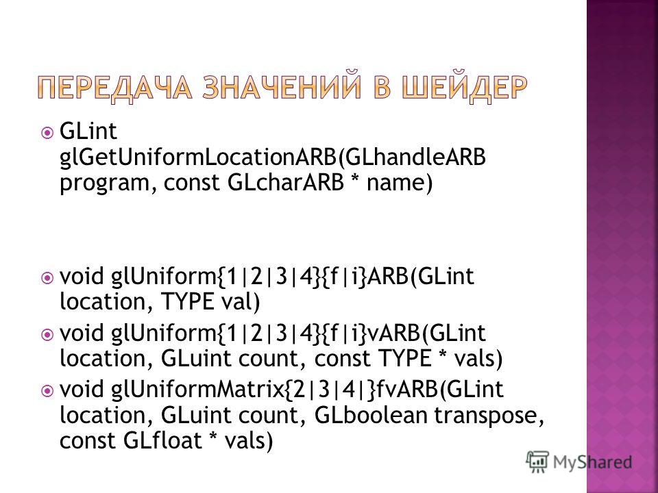 GLint glGetUniformLocationARB(GLhandleARB program, const GLcharARB * name) void glUniform{1|2|3|4}{f|i}ARB(GLint location, TYPE val) void glUniform{1|2|3|4}{f|i}vARB(GLint location, GLuint count, const TYPE * vals) void glUniformMatrix{2|3|4|}fvARB(G