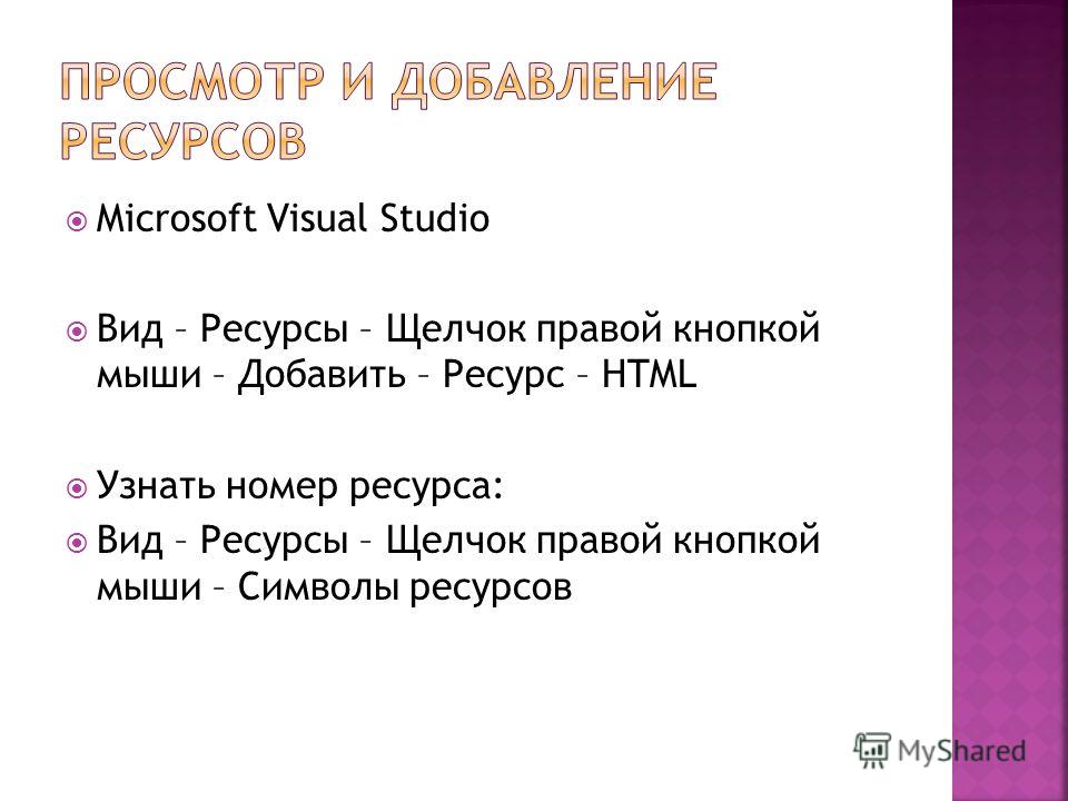 Microsoft Visual Studio Вид – Ресурсы – Щелчок правой кнопкой мыши – Добавить – Ресурс – HTML Узнать номер ресурса: Вид – Ресурсы – Щелчок правой кнопкой мыши – Символы ресурсов