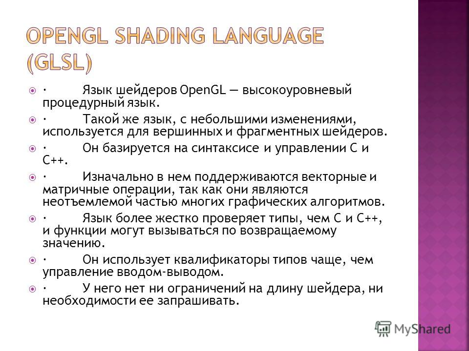 · Язык шейдеров OpenGL высокоуровневый процедурный язык. · Такой же язык, с небольшими изменениями, используется для вершинных ­и фрагментных шейдеров. · Он базируется на синтаксисе и управлении C и С++. · Изначально в нем поддерживаются векторные и 