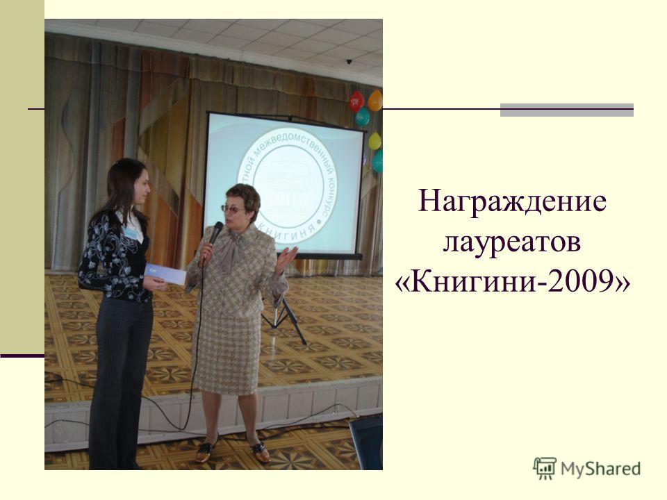Награждение лауреатов «Книгини-2009»