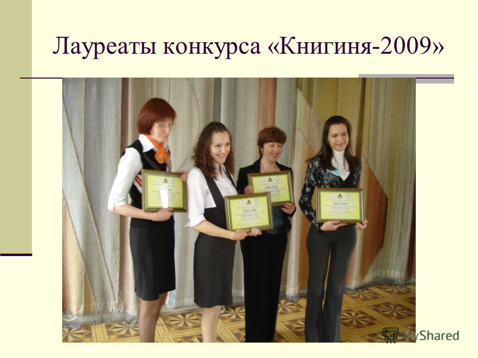 Лауреаты конкурса «Книгиня-2009»