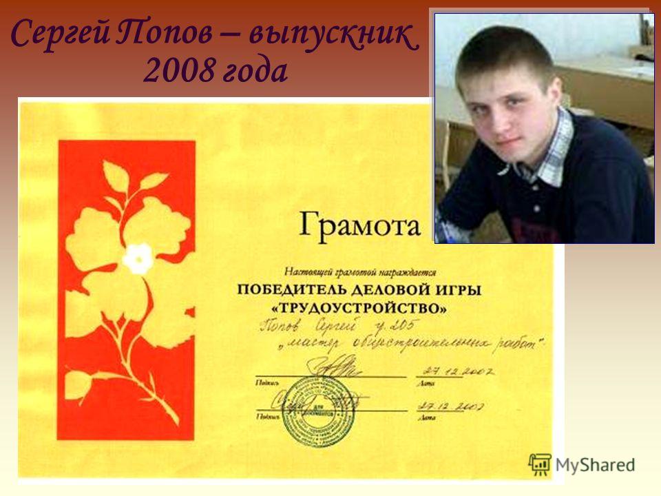 Сергей Попов – выпускник 2008 года