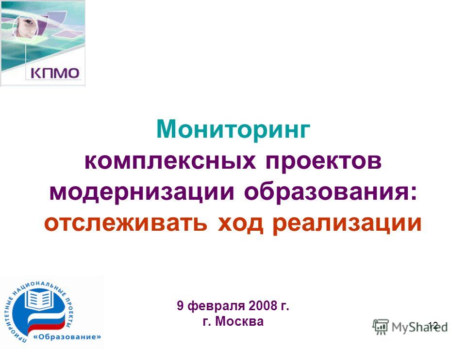 12 Мониторинг комплексных проектов модернизации образования: отслеживать ход реализации 9 февраля 2008 г. г. Москва
