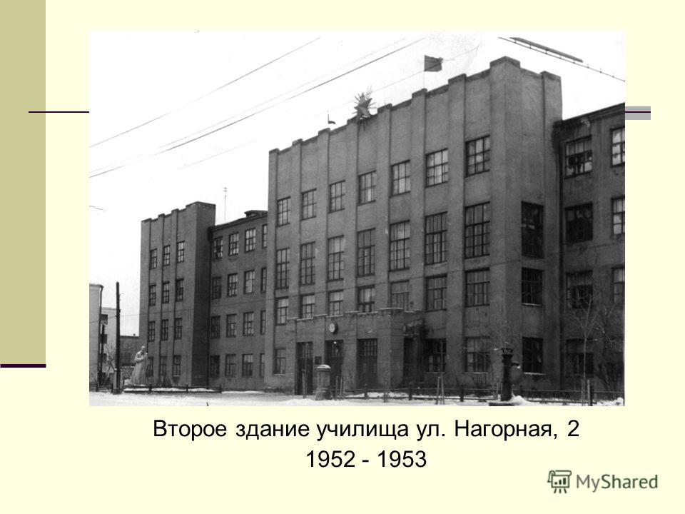 Второе здание училища ул. Нагорная, 2 1952 - 1953