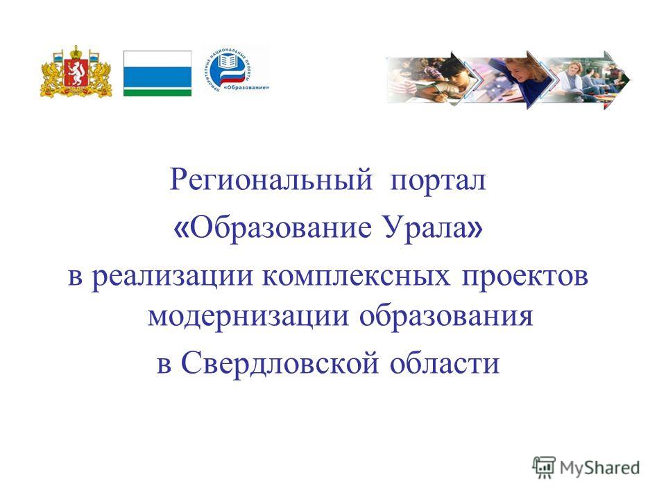 Региональный портал « Образование Урала » в реализации комплексных проектов модернизации образования в Свердловской области