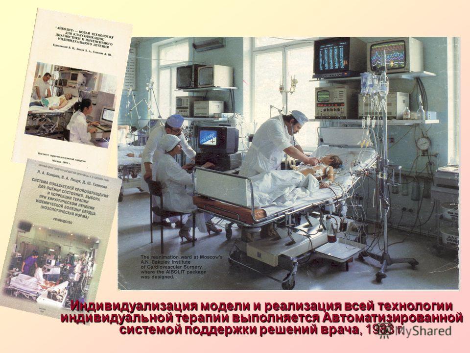 Индивидуализация модели и реализация всей технологии индивидуальной терапии выполняется Автоматизированной системой поддержки решений врача, 1983 г.