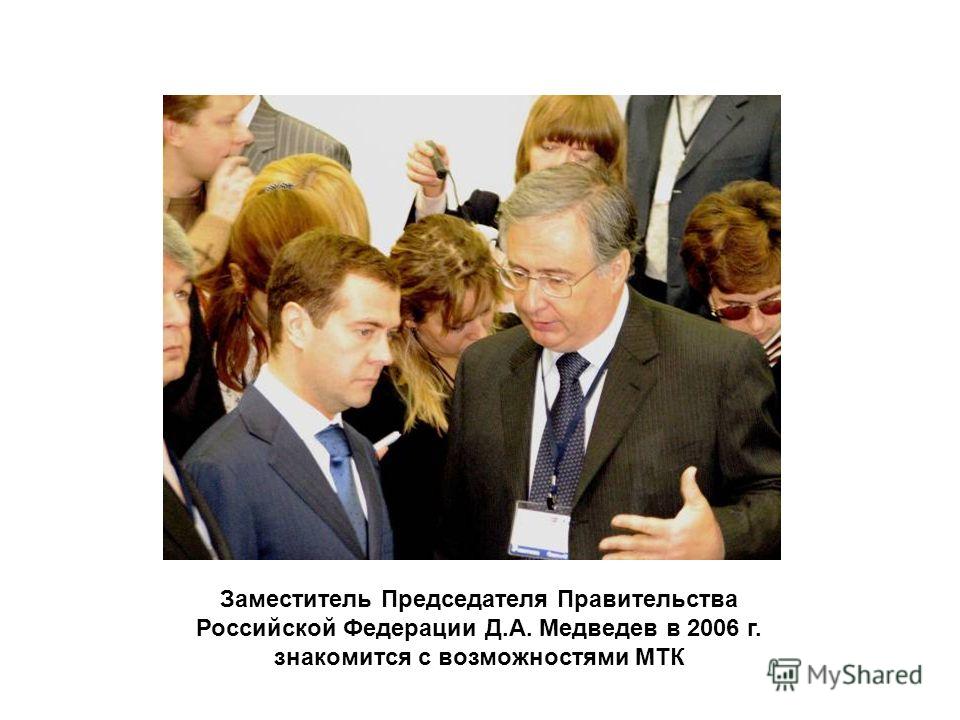 Заместитель Председателя Правительства Российской Федерации Д.А. Медведев в 2006 г. знакомится с возможностями МТК
