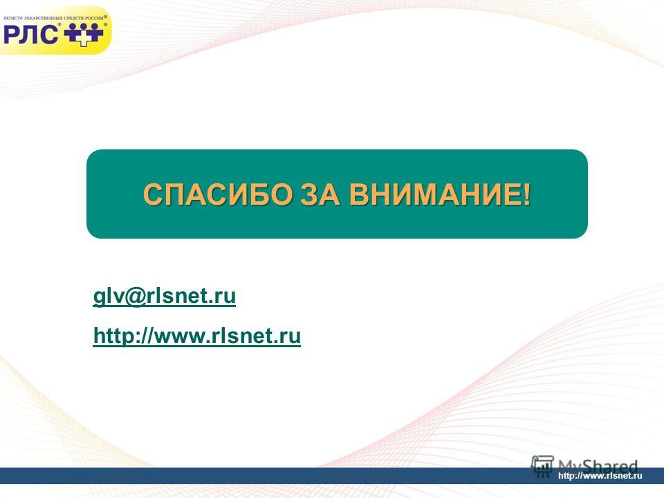 http://www.rlsnet.ru 30 СПАСИБО ЗА ВНИМАНИЕ! glv@rlsnet.ru http://www.rlsnet.ru
