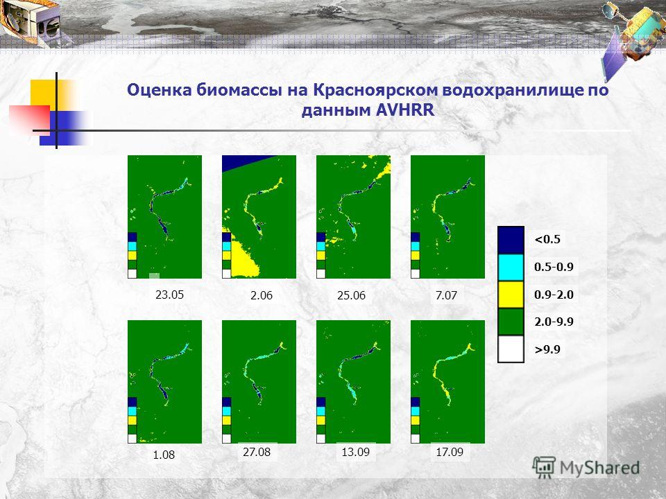 Оценка биомассы на Красноярском водохранилище по данным AVHRR 23.05 2.0625.067.07 1.08 27.0813.0917.09 9.9