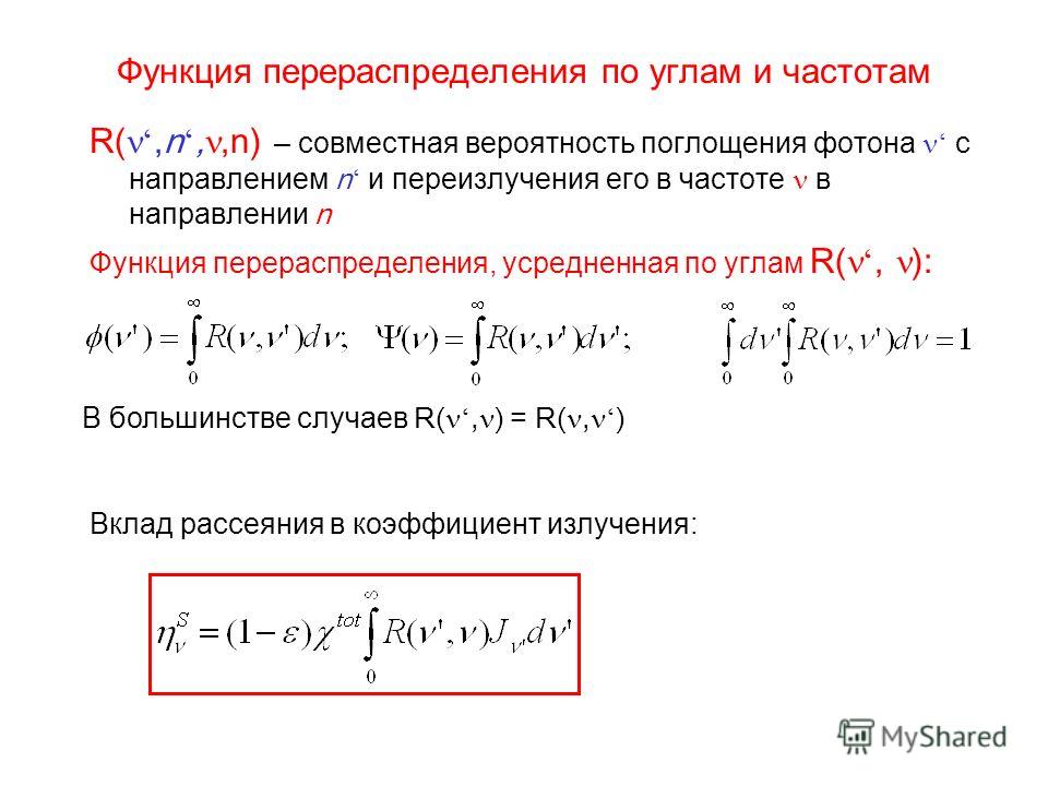 Функция перераспределения по углам и частотам R(,n,,n) – совместная вероятность поглощения фотона с направлением n и переизлучения его в частоте в направлении n Функция перераспределения, усредненная по углам R(, ): Вклад рассеяния в коэффициент излу