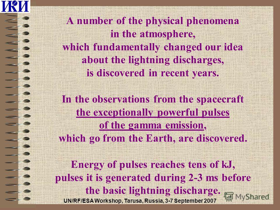A number of the physical phenomena in the atmosphere, which fundamentally changed our idea about the lightning discharges, is discovered in recent years. In the observations from the spacecraft the exceptionally powerful pulses of the gamma emission,