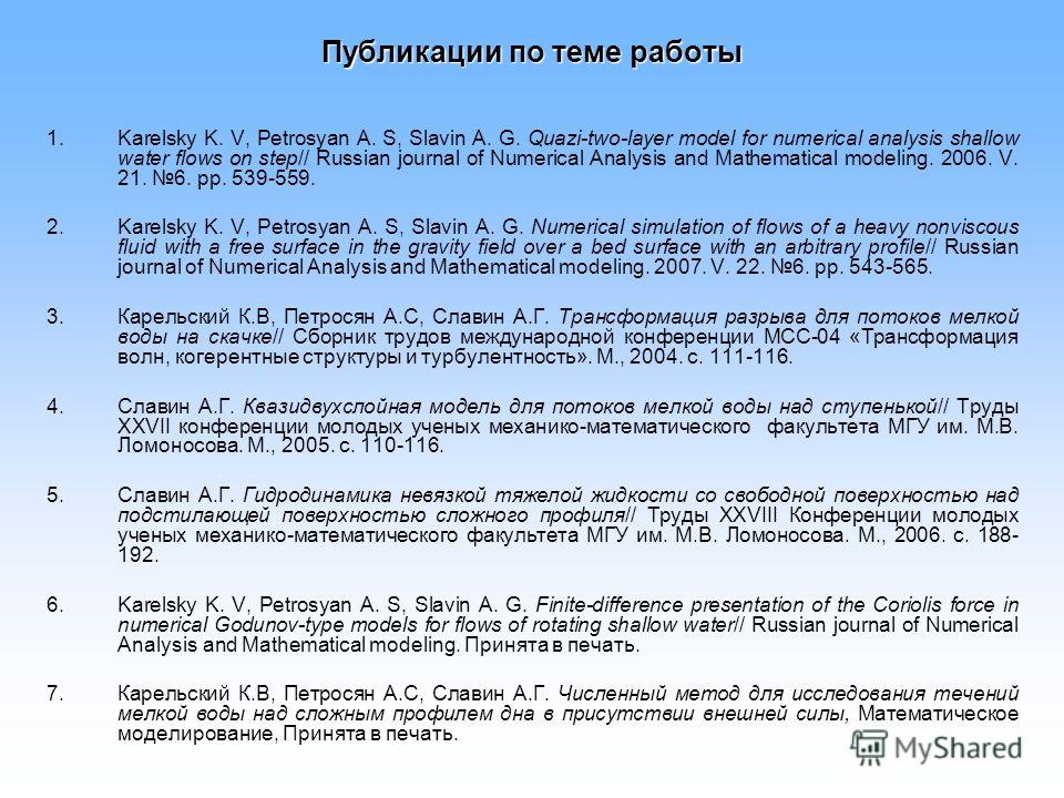 Публикации по теме работы 1.Karelsky K. V, Petrosyan A. S, Slavin A. G. Quazi-two-layer model for numerical analysis shallow water flows on step// Russian journal of Numerical Analysis and Mathematical modeling. 2006. V. 21. 6. pp. 539-559. 2.Karelsk