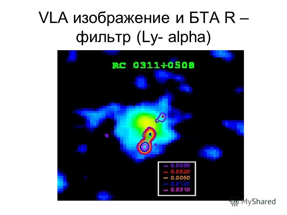 VLA изображение и БТА R – фильтр (Ly- alpha)