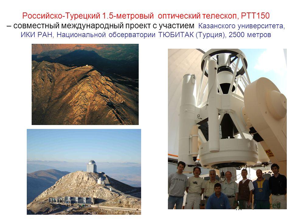 Российско-Турецкий 1.5-метровый оптический телескоп, РТТ150 – совместный международный проект с участием Казанского университета, ИКИ РАН, Национальной обсерватории ТЮБИТАК (Турция), 2500 метров