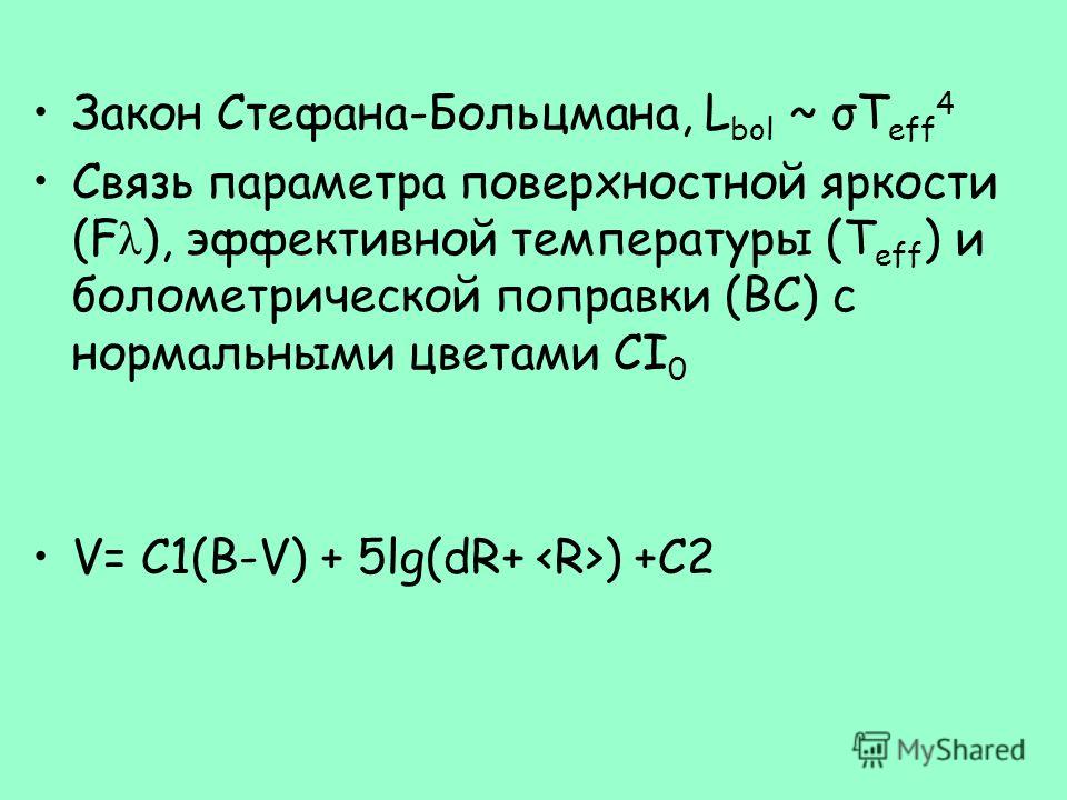 Закон Стефана-Больцмана, L bol ~ σT eff 4 Связь параметра поверхностной яркости (F λ ), эффективной температуры (T eff ) и болометрической поправки (BC) с нормальными цветами CI 0 V= C1(B-V) + 5lg(dR+ ) +C2