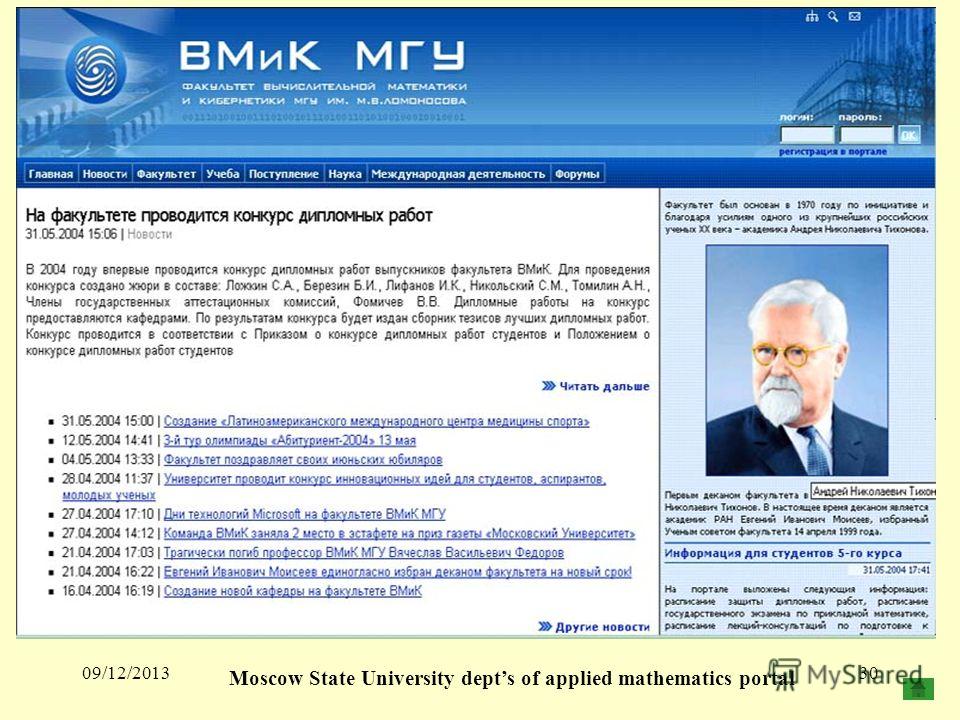 09/12/201330 Moscow State University depts of applied mathematics portal