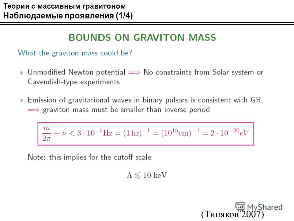 Теории с массивным гравитоном Наблюдаемые проявления (1/4) (Тиняков 2007)