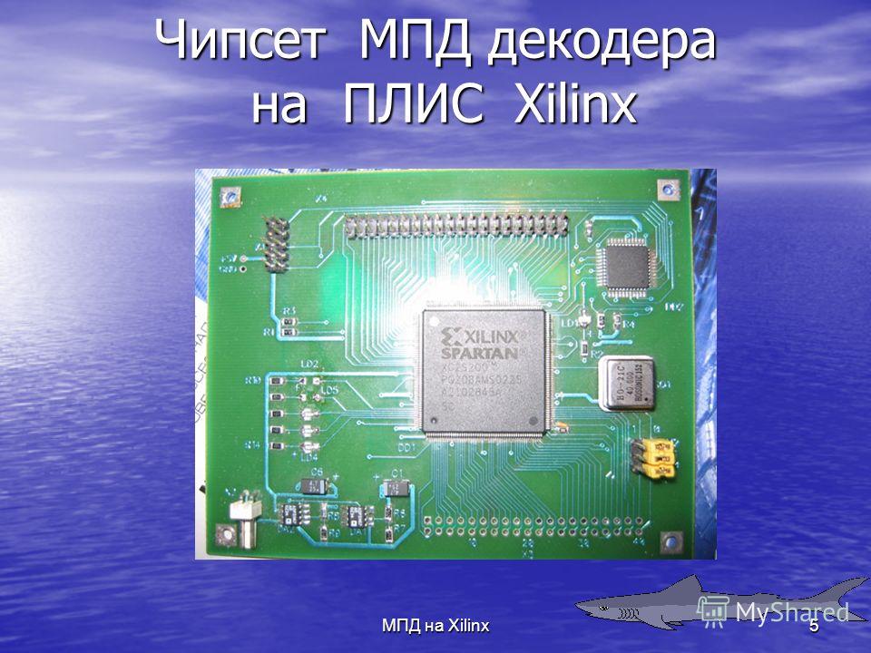 МПД на Xilinx5 Чипсет МПД декодера на ПЛИС Xilinx