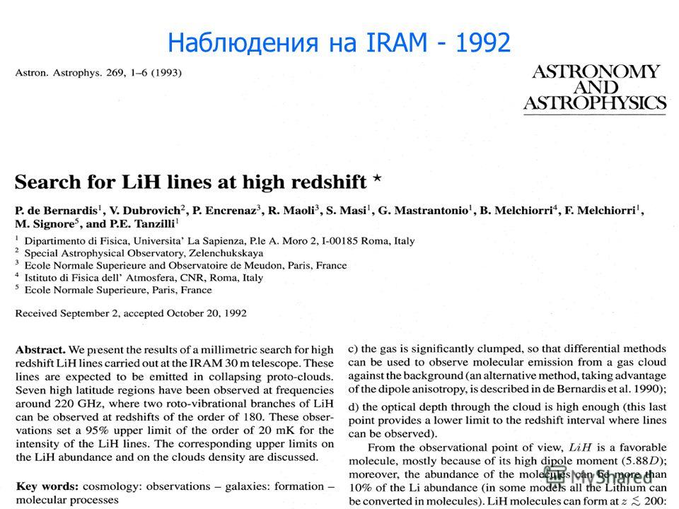 Наблюдения на IRAM - 1992