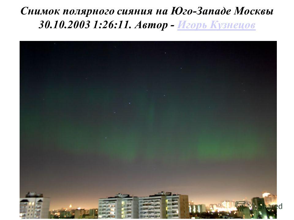 Снимок полярного сияния на Юго-Западе Москвы 30.10.2003 1:26:11. Автор - Игорь КузнецовИгорь Кузнецов