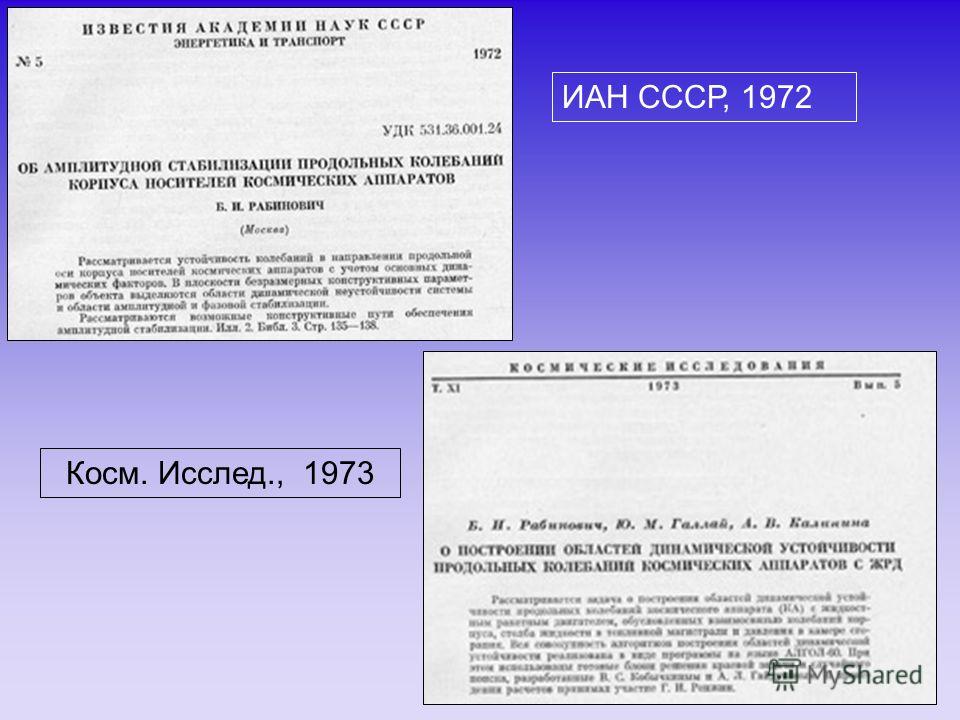 ИАН СССР, 1972 Косм. Исслед., 1973