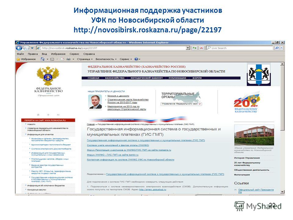 22 Информационная поддержка участников УФК по Новосибирской области http://novosibirsk.roskazna.ru/page/22197