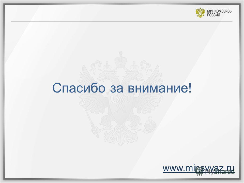 Спасибо за внимание! www.minsvyaz.ru
