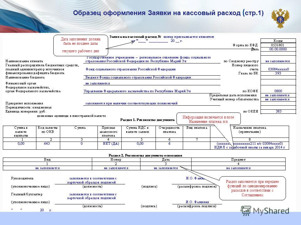 Внутренняя заявка на кассовый расход в суфд образец заполнения