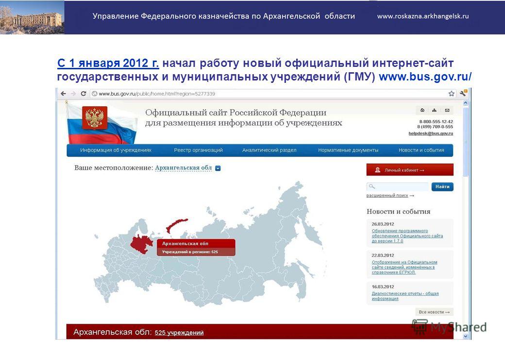 С 1 января 2012 г. начал работу новый официальный интернет-сайт государственных и муниципальных учреждений (ГМУ) www.bus.gov.ru/