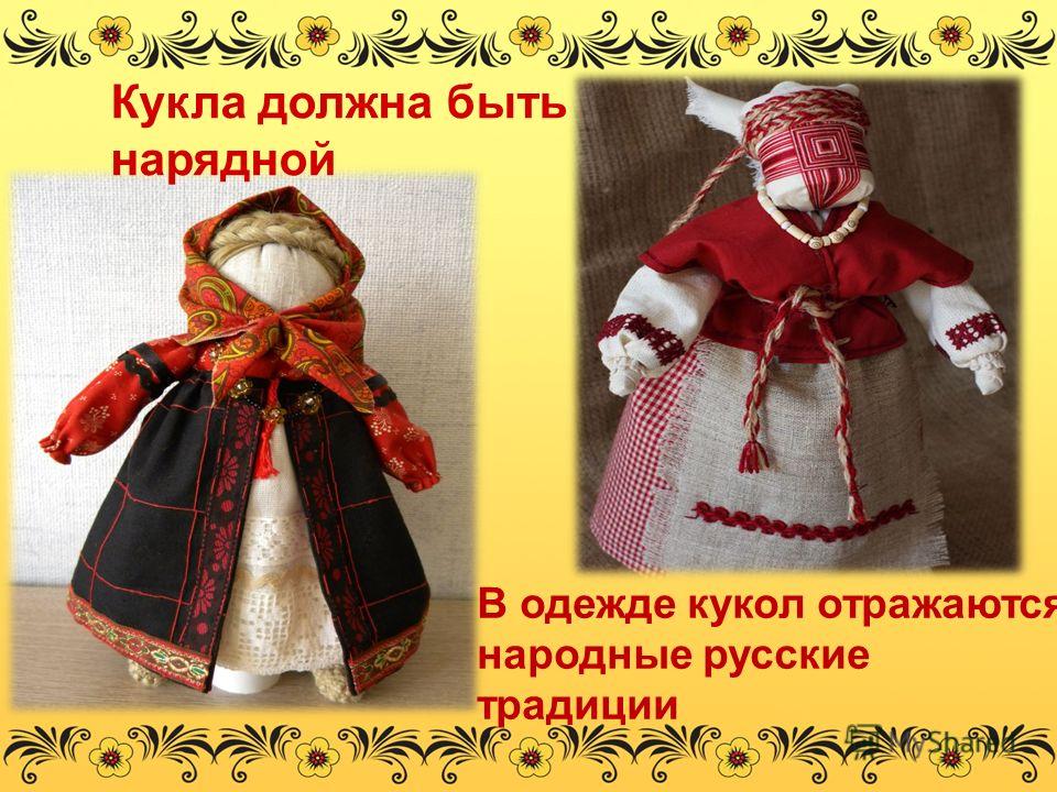 Кукла должна быть нарядной В одежде кукол отражаются народные русские традиции