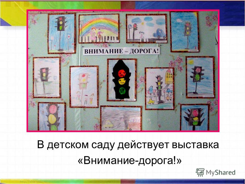 В детском саду действует выставка «Внимание-дорога!»