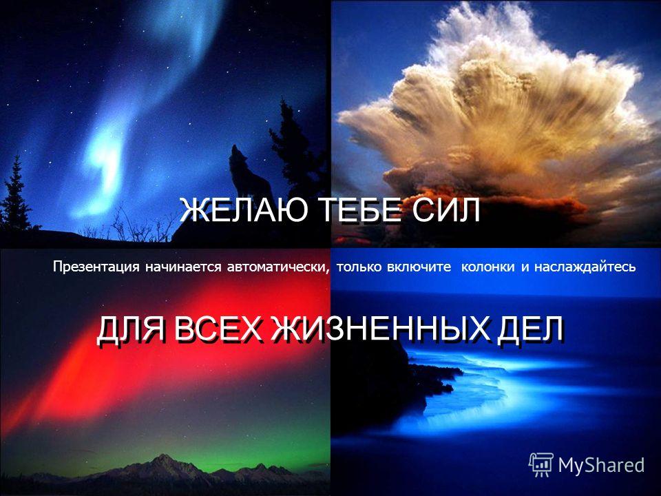Желаю тебе сил стих Желаю тебе сил стих