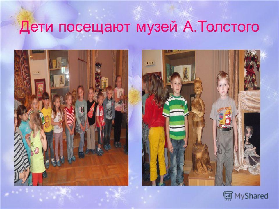 Дети посещают музей А.Толстого