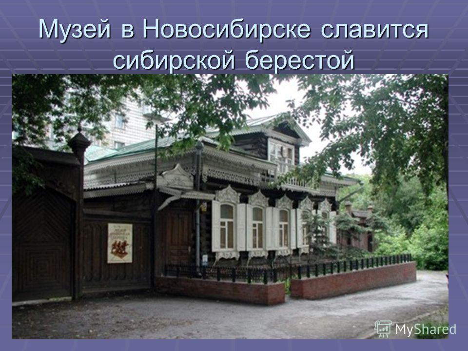 Музей в Новосибирске славится сибирской берестой