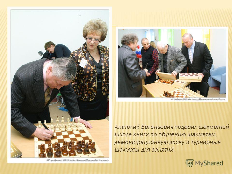 Анатолий Евгеньевич подарил шахматной школе книги по обучению шахматам, демонстрационную доску и турнирные шахматы для занятий.