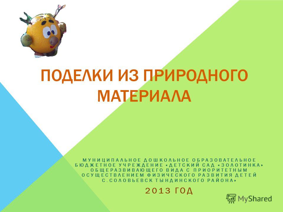 Детские поделки дошкольных образовательных учреждений Детские поделки дошкольных образовательных учреждений