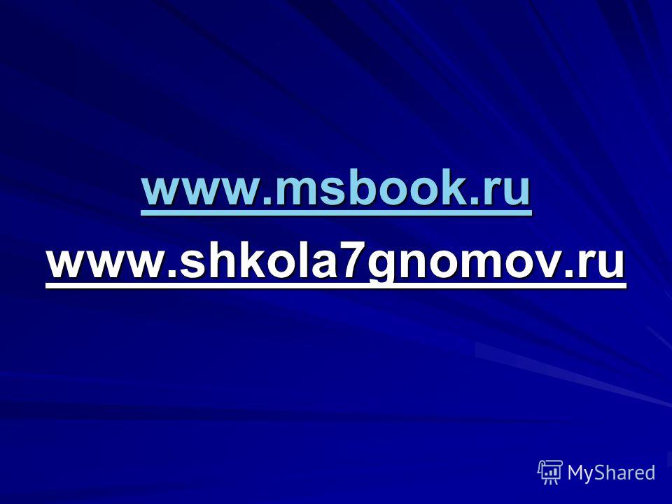 www.msbook.ru www.shkola7gnomov.ru
