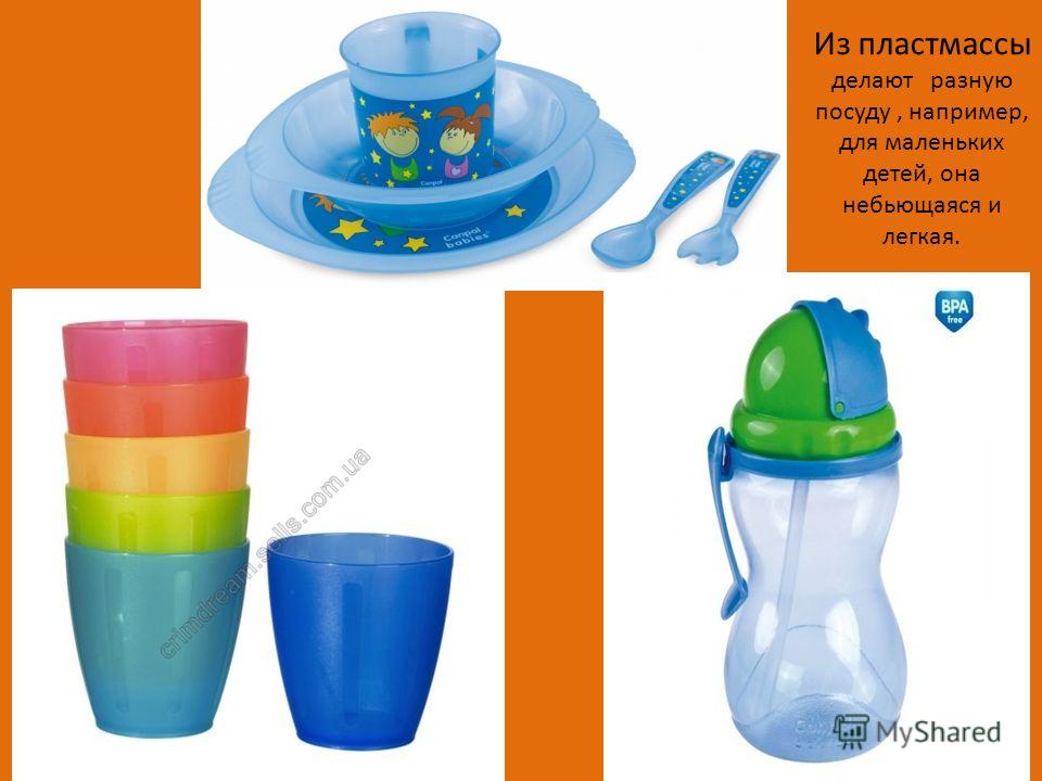 Из пластмассы делают разную посуду, например, для маленьких детей, она небьющаяся и легкая.
