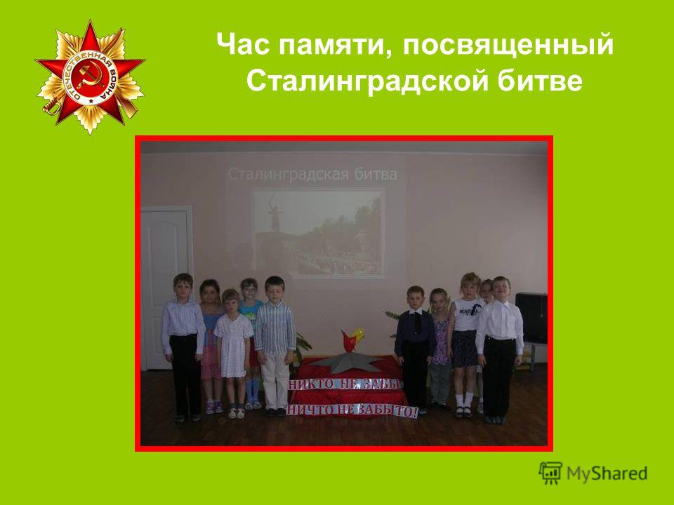 Час памяти, посвященный Сталинградской битве