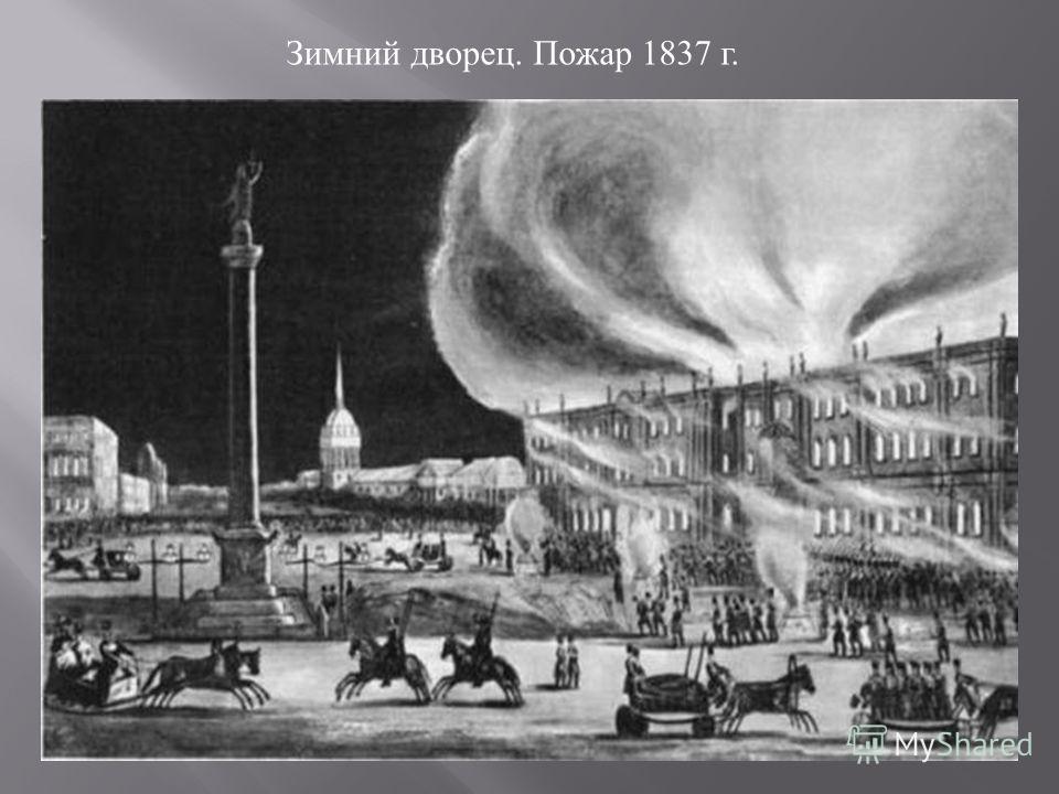 Зимний дворец. Пожар 1837 г.