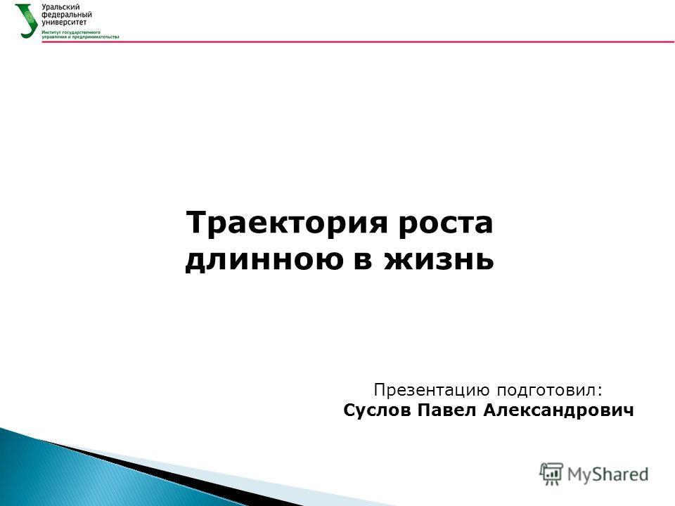 Траектория роста длинною в жизнь Презентацию подготовил: Суслов Павел Александрович